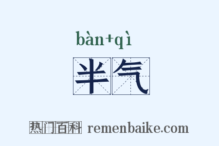 半气是什么意思的图片